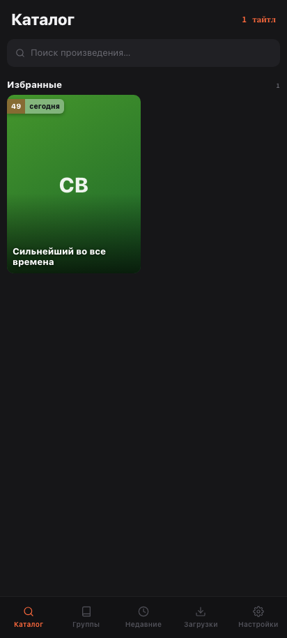 Каталог отслеживаемых произведений